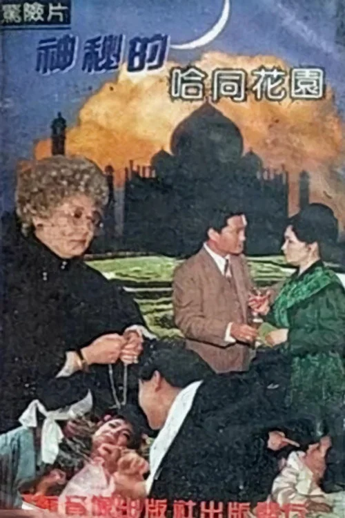 花神(1989)海报