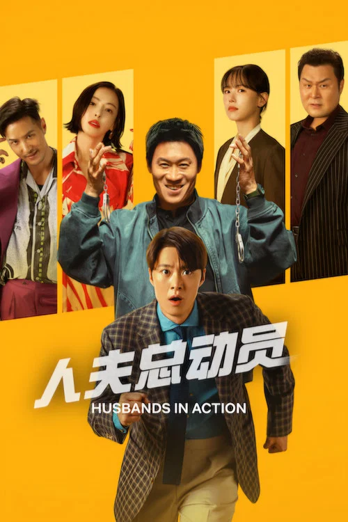人夫总动员(2026)海报