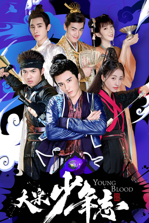 大宋少年志(2019)海報