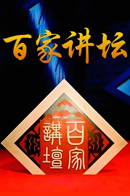 百家讲坛(2001)海报