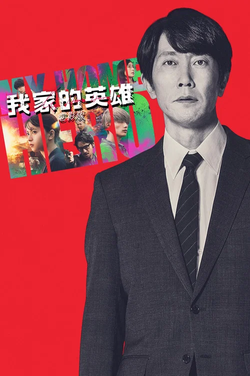 我家的英雄 電影版(2024)海報