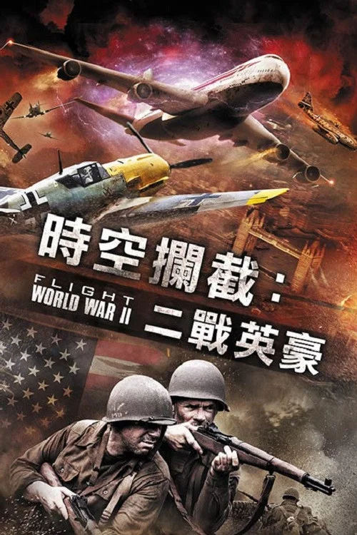 空中世界二戰(2015)海報