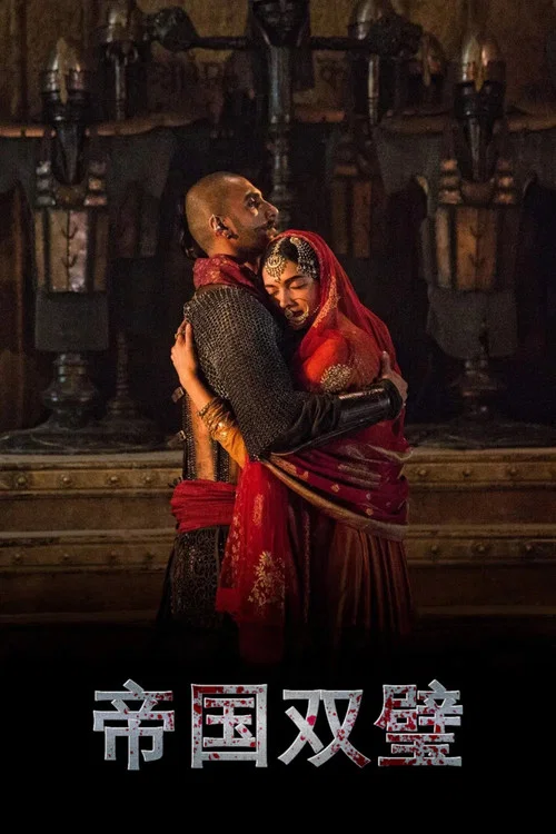 帝國雙璧(2015)海報