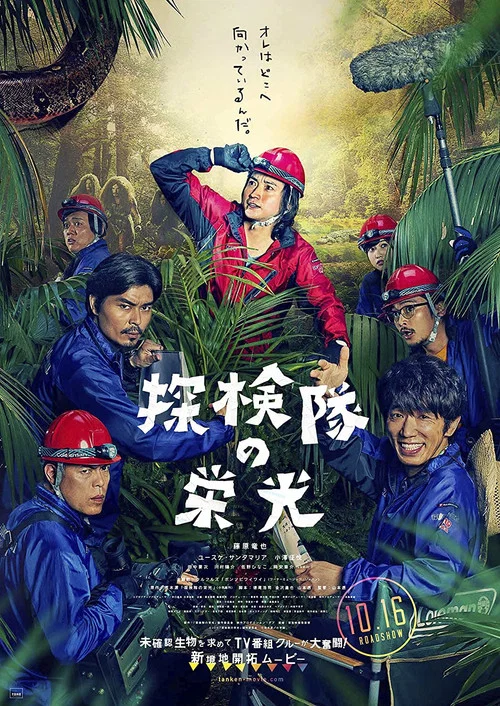 探险队的荣光(2015)海报