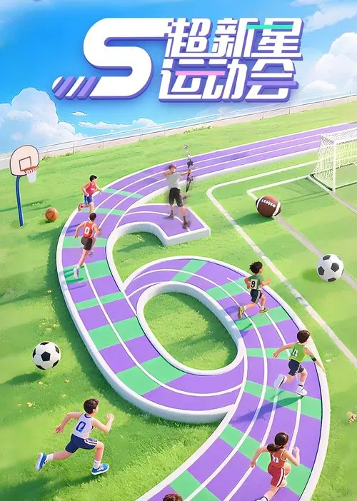 超新星全運會(2018)海報
