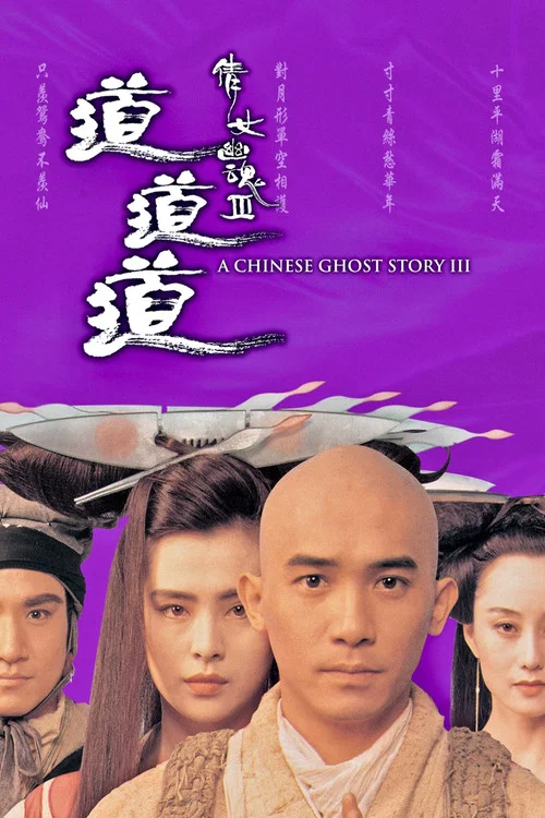 倩女幽魂3:道道道 (粵語版)(1991)海報