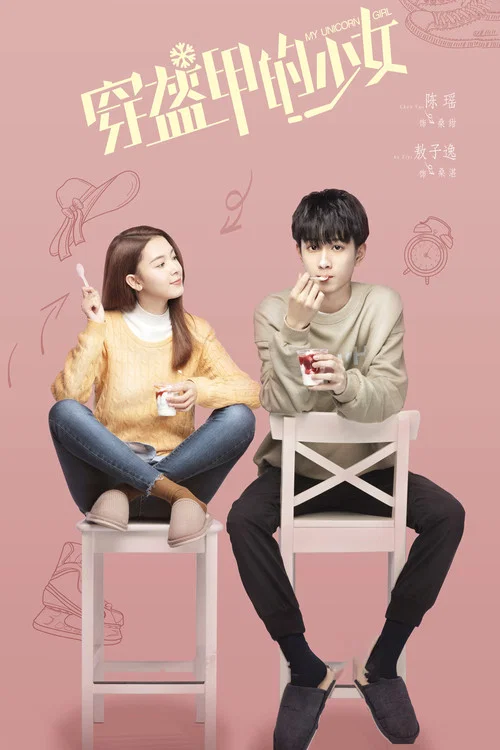 穿盔甲的少女(2020)海报