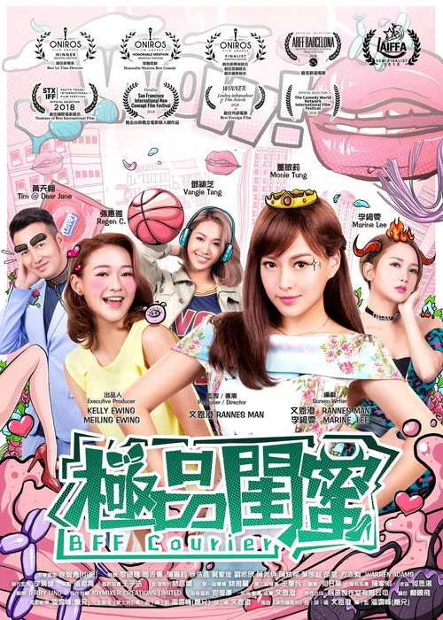 極品閨蜜2019(2019)海報