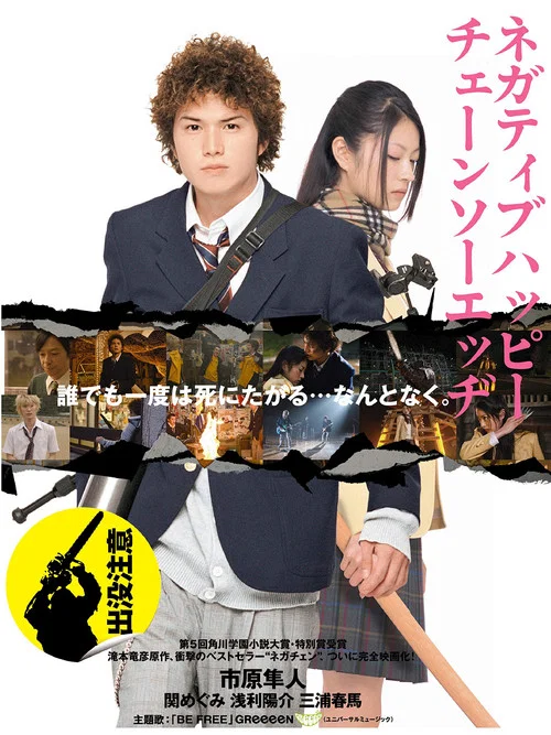 消極的快樂,電鋸的邊緣(2008)海報