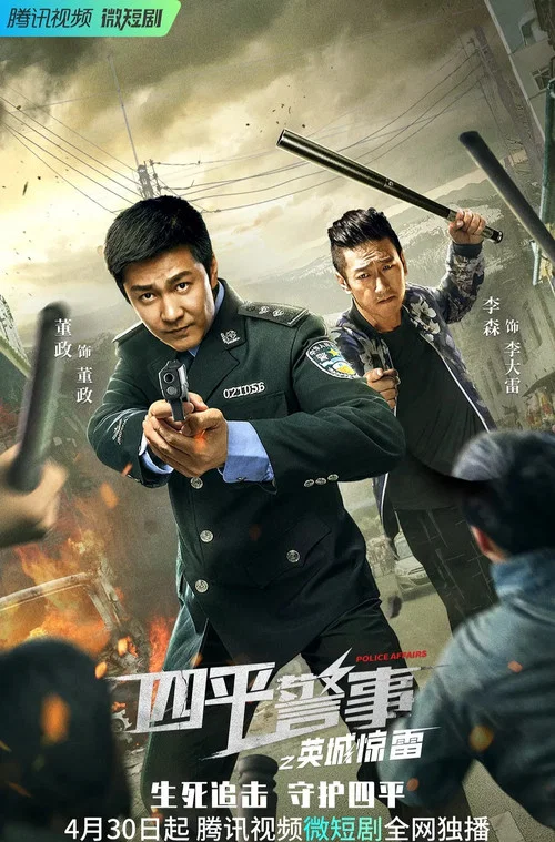四平警事之英城驚雷(2022)海報