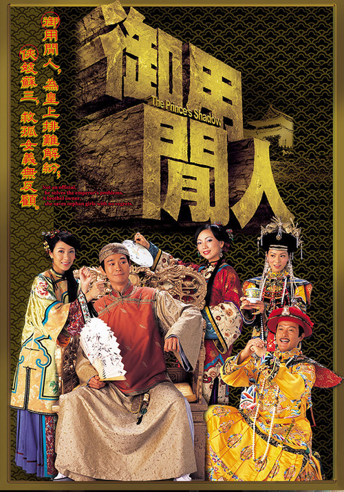 御用閒人粵語(2005)海報