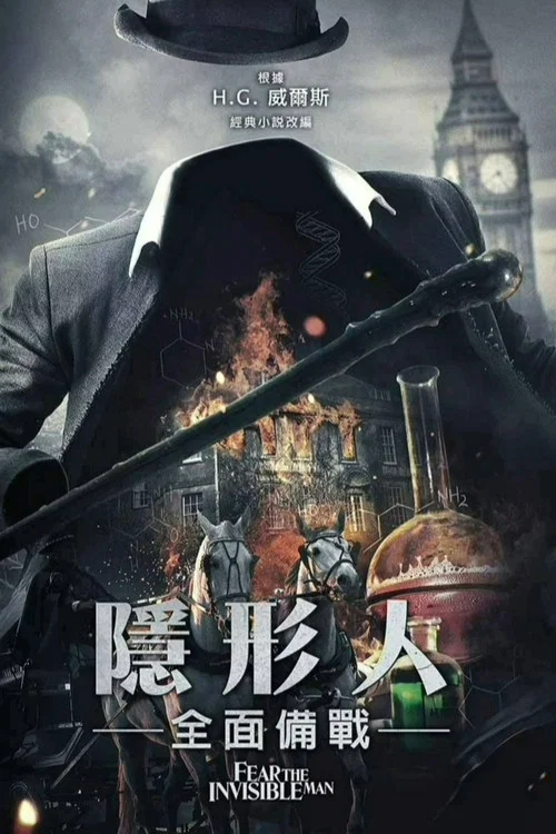 害怕看不见的人(2023)海报