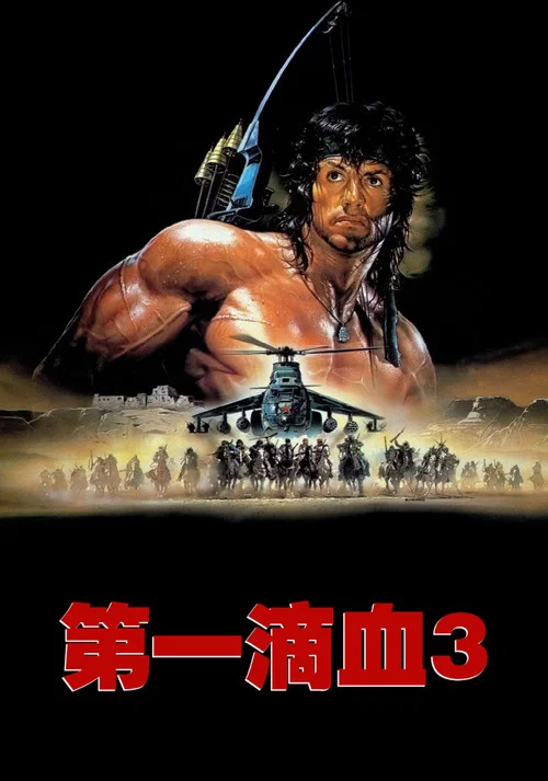 第三集(1988)海报