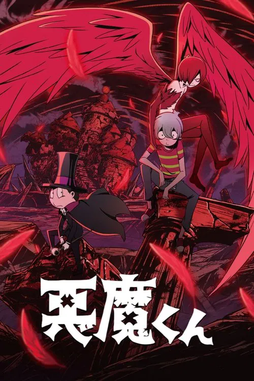 恶魔君海报