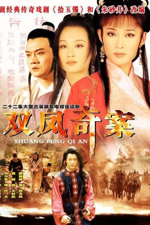 雙鳳奇案(1998)海報
