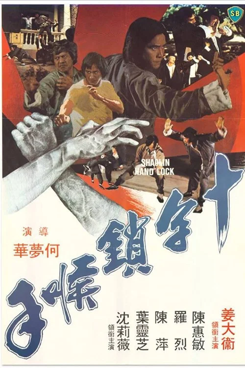 十字锁喉手剧照2