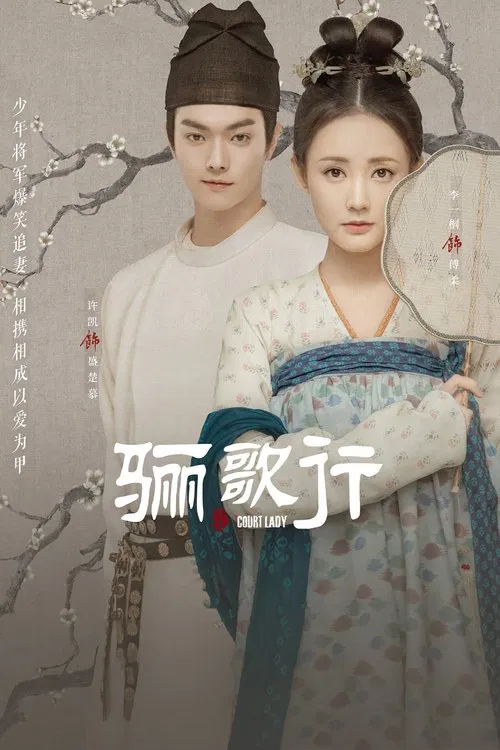 驪歌行(2021)海報