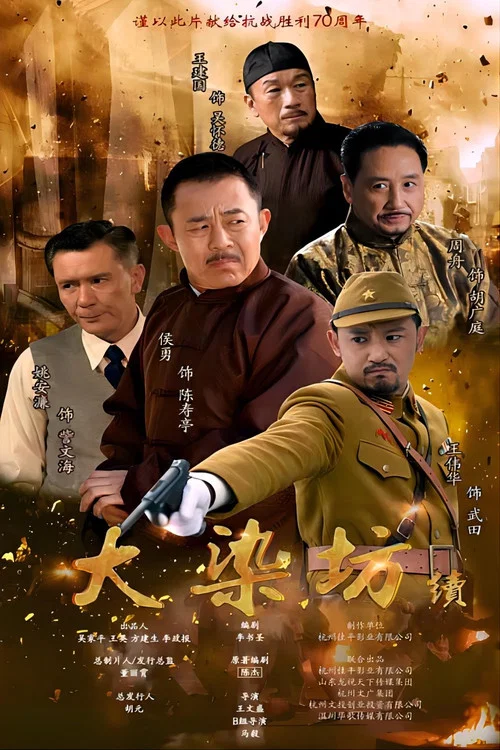 大染坊續(2016)海報