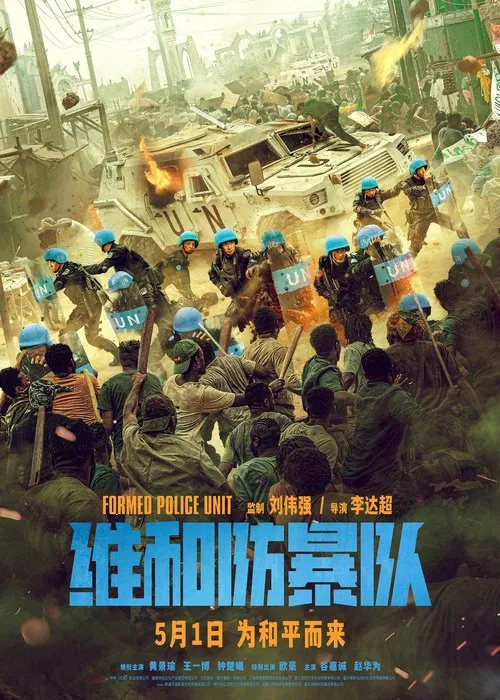 維和防暴隊(2024)海報