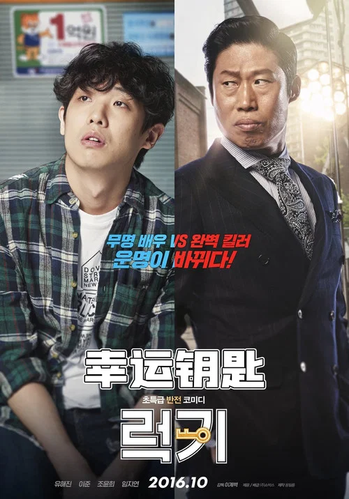 幸運鑰匙(2016)海報