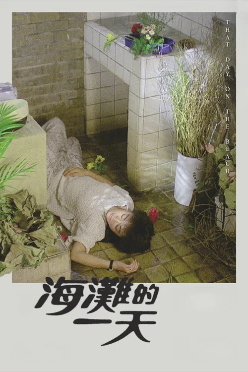 海滩的一天剧照3