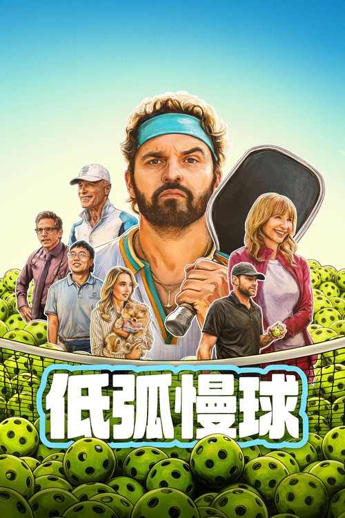 低弧慢球(2026)海報