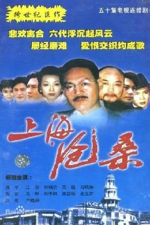 上海滄桑(1999)海報