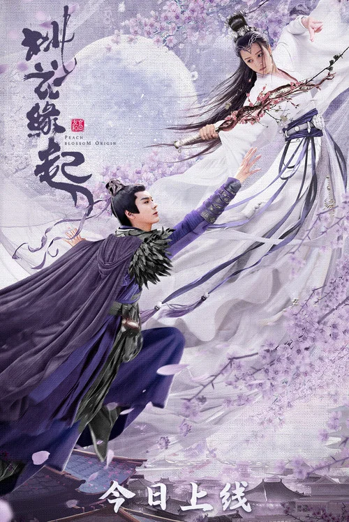 桃花缘起(2022)海报
