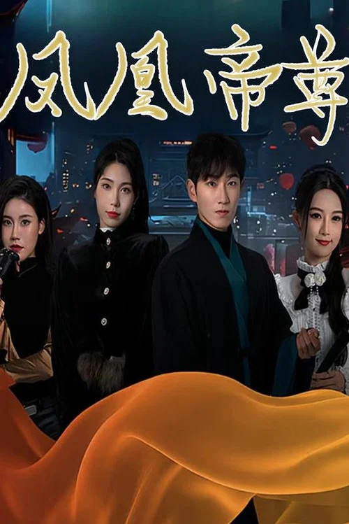 鳳凰帝尊(2024)海報