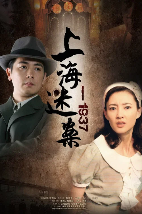 迷案-1937(2010)海报