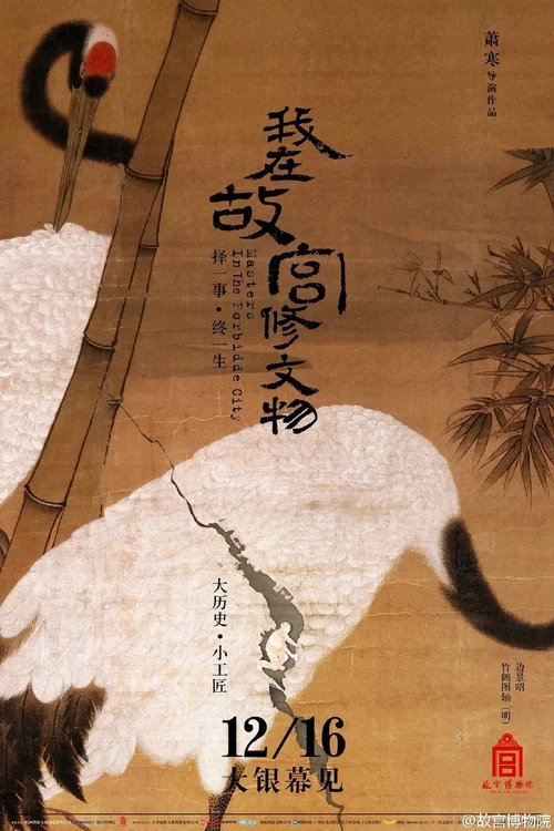 我在故宫修文物剧照3