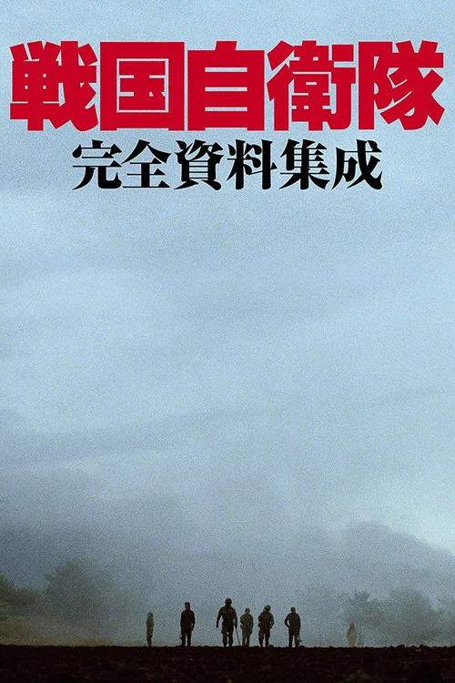 戰國自衛隊(1979)海報