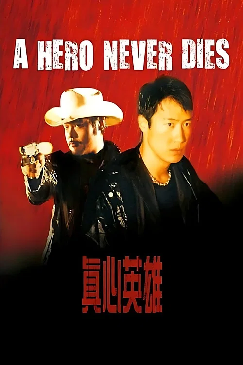 真心英雄(1998)海報