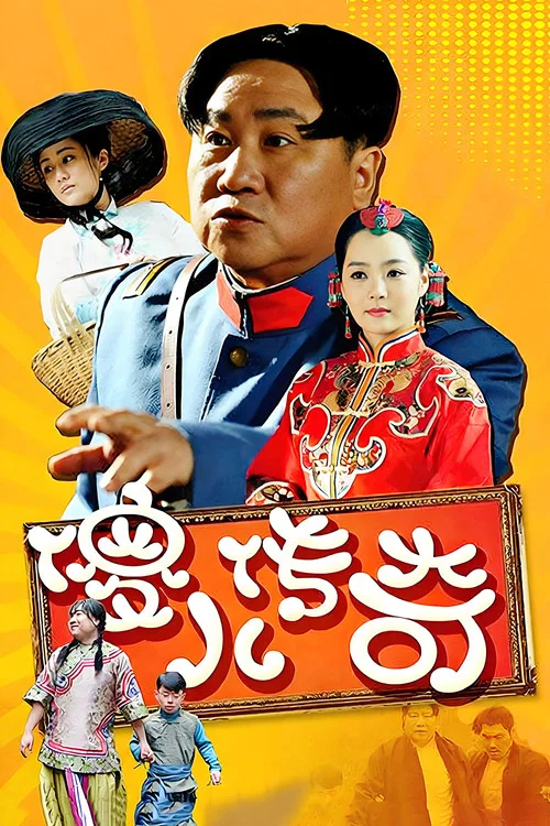 傻儿传奇(2014)海报