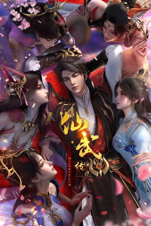 仙武帝尊(2023)海报