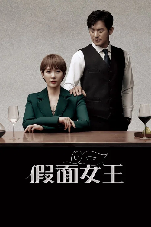假面女王(2023)海報