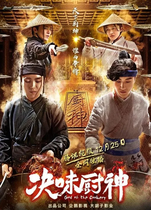 決味廚神(2018)海報