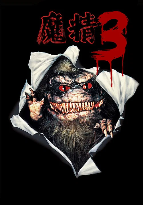 魔精3(1991)海報