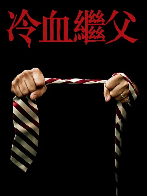 血继(2009)海报