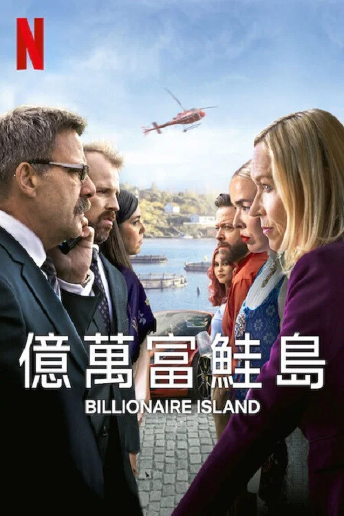 亿万富鲑岛(2024)海报