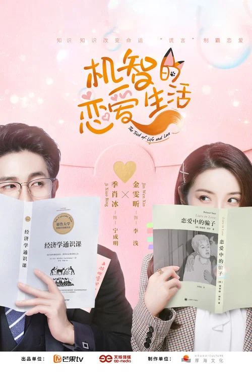 机智的恋爱生活(2021)海报