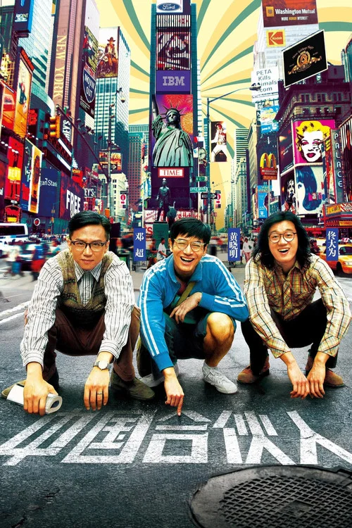 中国合伙人(2013)海报