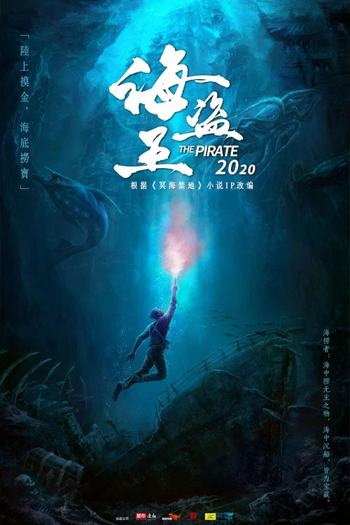冥海禁地(2021)海报