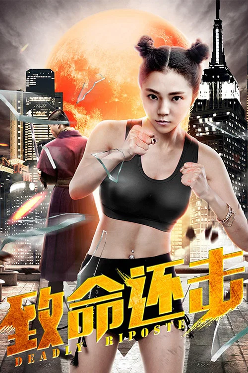 致命反击海报