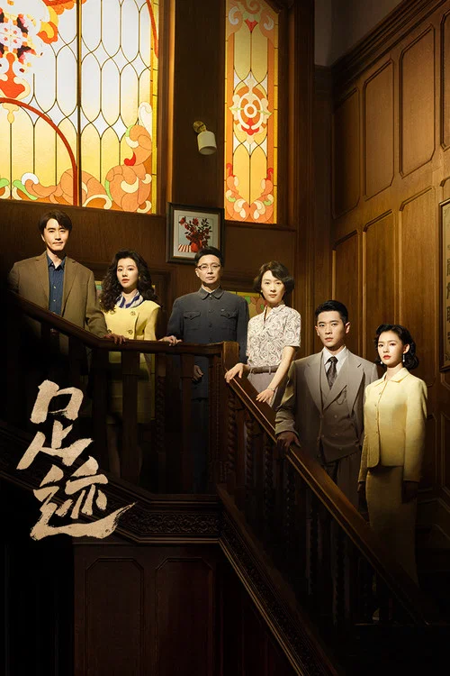 足迹(2025)海报