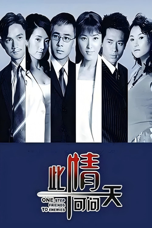 此情可问天(2006)海报