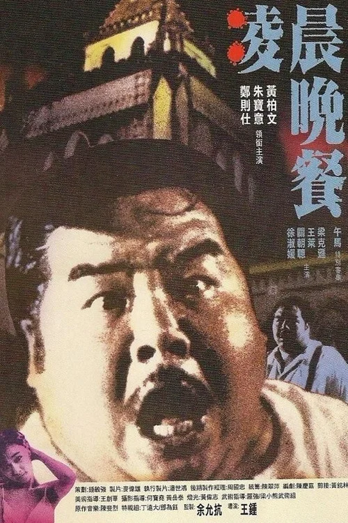 凌晨晚餐(1987)海报