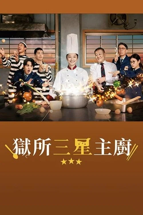 監獄星級餐廳(2026)海報