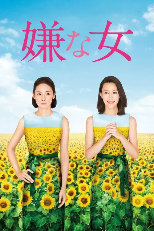 讨厌的女人(2016)海报