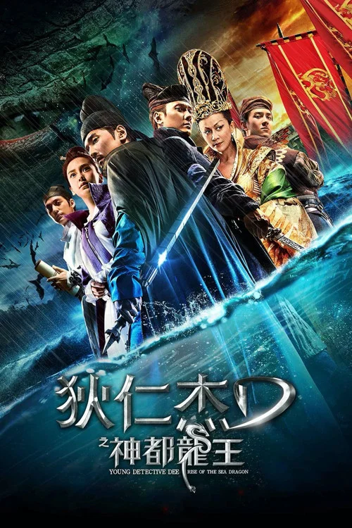 狄仁杰之神都龙王(2013)海报